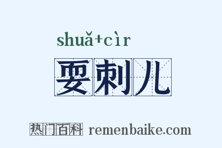 耍刺儿是什么意思的图片